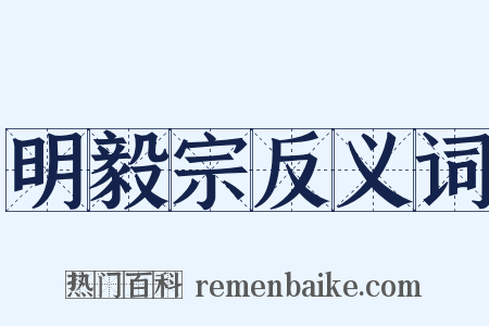 明毅宗反义词是什么意思的图片